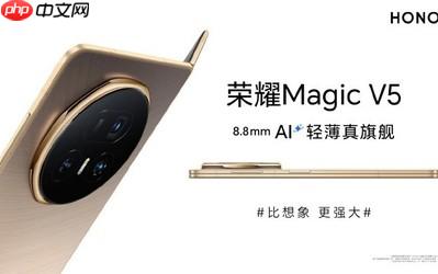 荣耀Magic V5 8.8mm刷新轻薄新纪录 7月2日正式发布