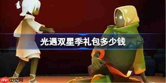 光遇双星季礼包多少钱-光遇2025暮星季礼包价格一览