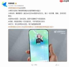 高德地图 2025 发布：生活智能体“小高老师”上线，可像人一样听懂并理解需求