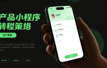 内容产品的小程序转型策略!