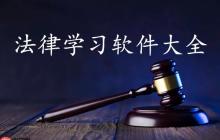 法律学习软件大全