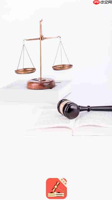 法律学习软件大全