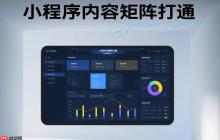 小程序内容矩阵打通,解锁运营新势能!
