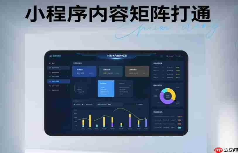 小程序内容矩阵打通,解锁运营新势能!