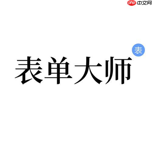表单大师AI入门教程 表单大师AI工具操作步骤详解