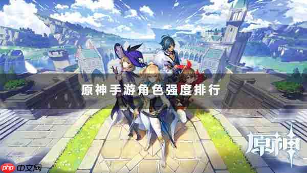 原神手游角色强度排行