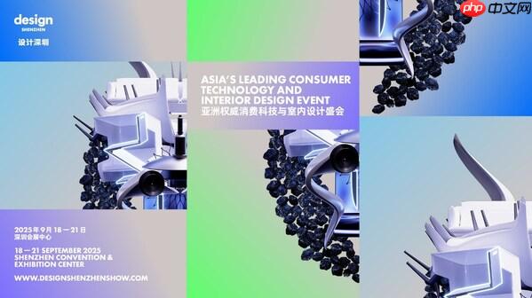 亚洲消费科技与室内设计盛会"设计深圳"2025将于9月盛大开展