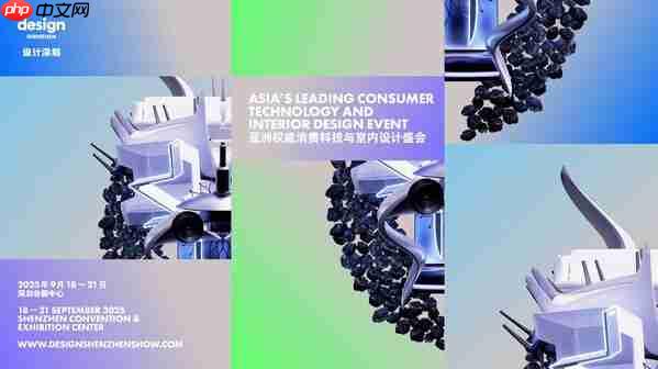 亚洲消费科技与室内设计盛会