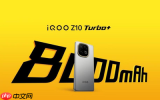 iQOO Z10 Turbo+明天发布 核心配置汇总 就差价格了