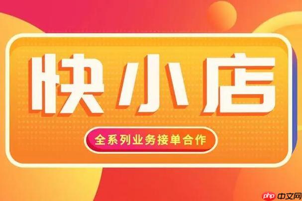 快手小店如何开通闪电购功能 快手小店限时抢购的设置技巧