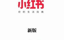 小红书如何打造爆款商品笔记 小红书电商带货的创作方法论