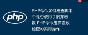 PHP命令如何检查脚本中是否使用了废弃函数 PHP命令废弃函数检查的实用操作