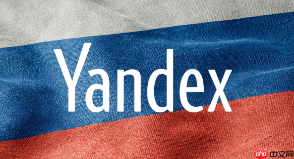 Yandex引擎搜索服务入口-Yandex引擎地址快速访问路径 - php中文网