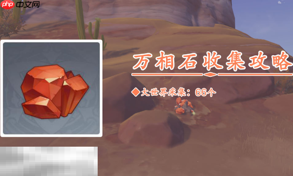 原神万相石在哪里 万相石采集路线