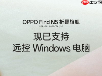 OPPO Find N5远程控制Windows电脑功能上线，临时办公更高效便捷！