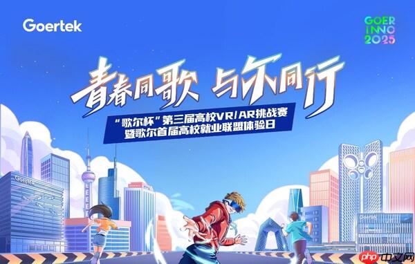 创新无界，元启未来"歌尔杯"第三届高校VR/AR挑战赛圆满收官