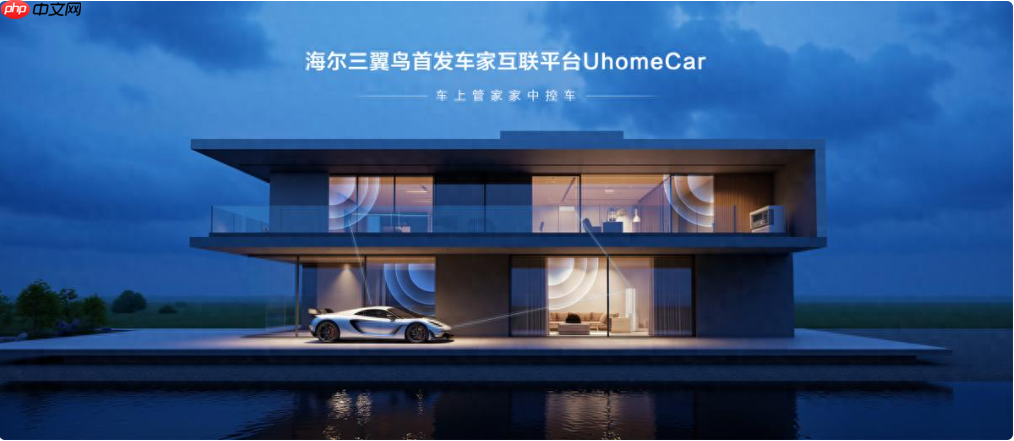 海尔三翼鸟发布行业首个车家互联平台UhomeCar