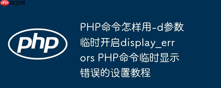 PHP命令怎样用-d参数临时开启display_errors PHP命令临时显示错误的设置教程