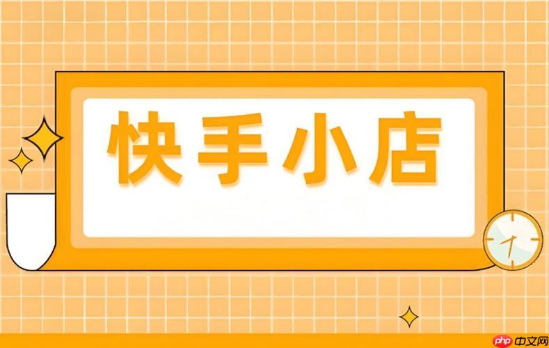 快手小店如何设置自动回复 快手小店客服系统的配置指南