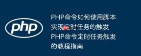 PHP命令如何使用脚本实现定时任务的触发 PHP命令定时任务触发的教程指南