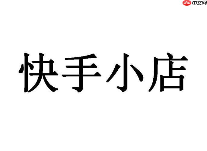 快手小店如何优化商品视频 快手小店短视频带货的制作要点