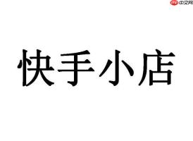 快手小店如何优化商品视频 快手小店短视频带货的制作要点