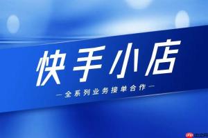 快手小店如何提升店铺评分 快手小店服务质量的优化指南