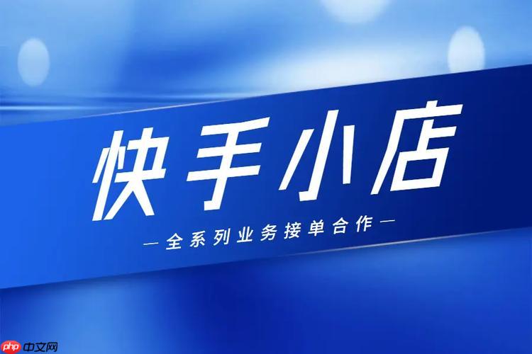 快手小店如何提升店铺评分 快手小店服务质量的优化指南