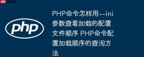 PHP命令怎样用--ini参数查看加载的配置文件顺序 PHP命令配置加载顺序的查询方法