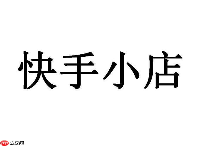 快手小店如何分析店铺数据 快手小店经营报表的解读方法