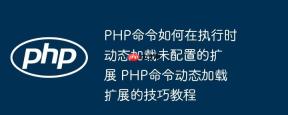 PHP命令如何在执行时动态加载未配置的扩展 PHP命令动态加载扩展的技巧教程