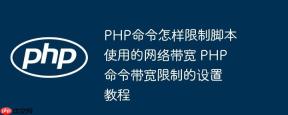 PHP命令怎样限制脚本使用的网络带宽 PHP命令带宽限制的设置教程