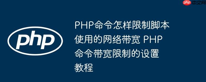 PHP命令怎樣限制腳本使用的網(wǎng)絡(luò)帶寬 PHP命令帶寬限制的設(shè)置教程