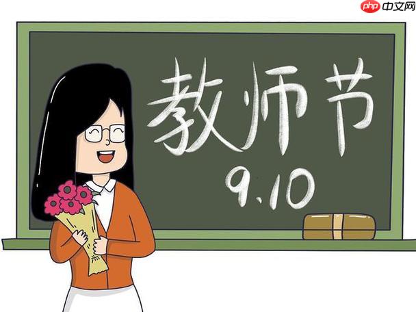 教师节主题手抄报设计灵感分享 2025最新手工贺卡DIY指南与感恩语录