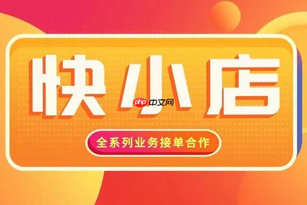 快手小店如何参与达人合作 快手小店达人带货的对接策略