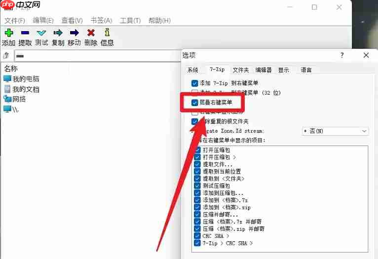 7zip怎么设置层叠右键菜单？-7zip设置层叠右键菜单的方法