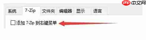 7zip怎么设置添加7-Zip到右键菜单?-7zip设置添加7-Zip到右键菜单的方法