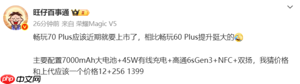 荣耀畅玩70 Plus被曝近期发布 搭载7000mAh大电池