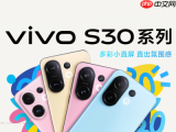 多彩小直屏来袭！vivo S30系列正式官宣定档5月29日
