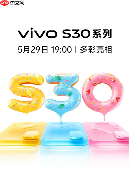 多彩小直屏来袭!vivo S30系列正式官宣定档5月29日