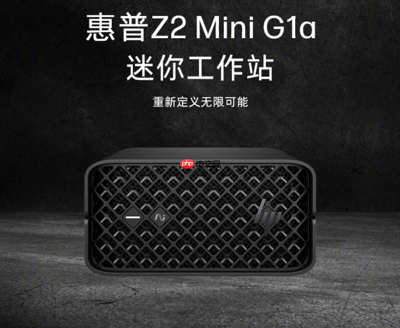 锐龙AI Max+ PRO系列强悍到爆表!惠普Z2 G1a Mini AI工作站来了