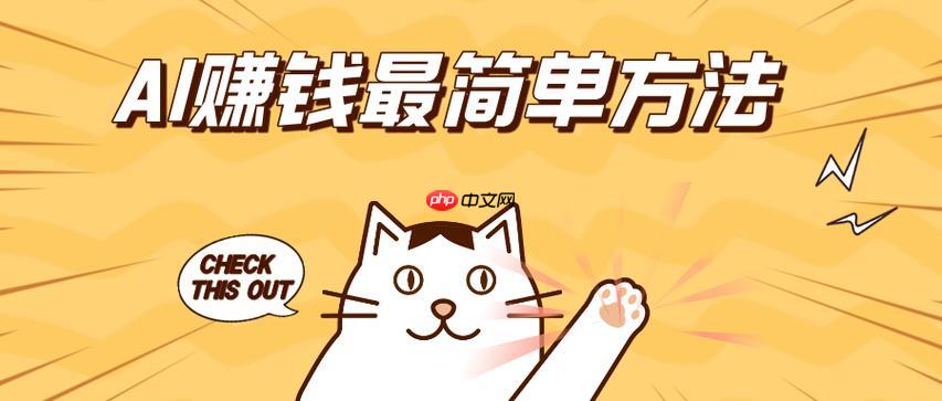 AI赚钱有哪些坑?避开陷阱,掌握真正有效的AI盈利策略