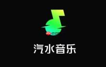 汽水音乐如何分享音乐链接-汽水音乐app绑定手机号社交分享