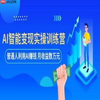 ​​AI赚钱的秘密是什么？普通人也能轻松掌握的AI盈利方法​​