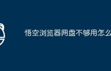 悟空浏览器网盘不够用怎么办