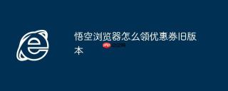 悟空浏览器怎么领优惠券旧版本