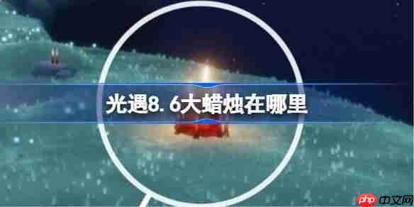 光遇8.6大蜡烛在哪里-光遇8月6日大蜡烛位置攻略
