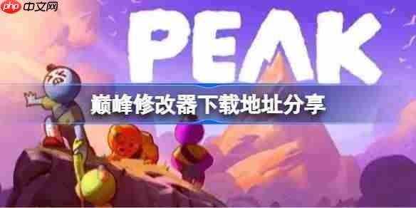 巅峰一修大师修改器下载地址在哪-巅峰修改器下载地址分享