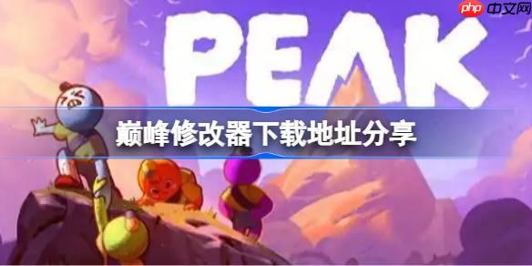 巅峰一修大师修改器下载地址在哪-巅峰修改器下载地址分享