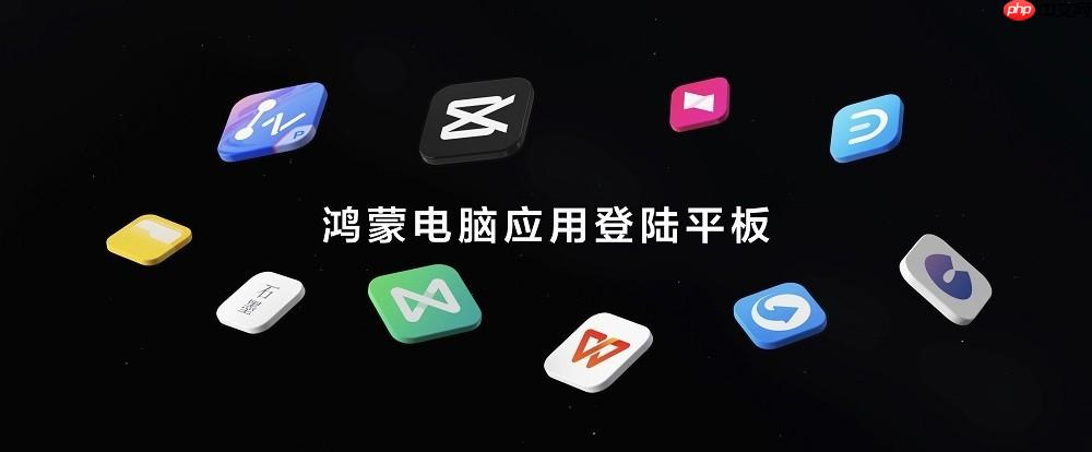 首款全面搭载HarmonyOS5的华为平板发布，鸿蒙电脑应用登陆平板